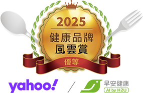 2025健康品牌風雲賞 優等