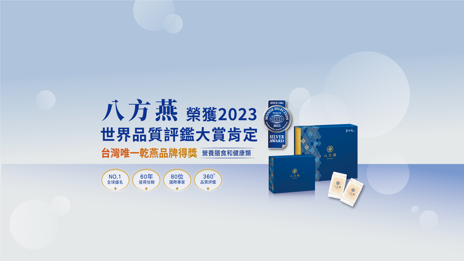 八方燕榮獲世界品質評鑑大賞
