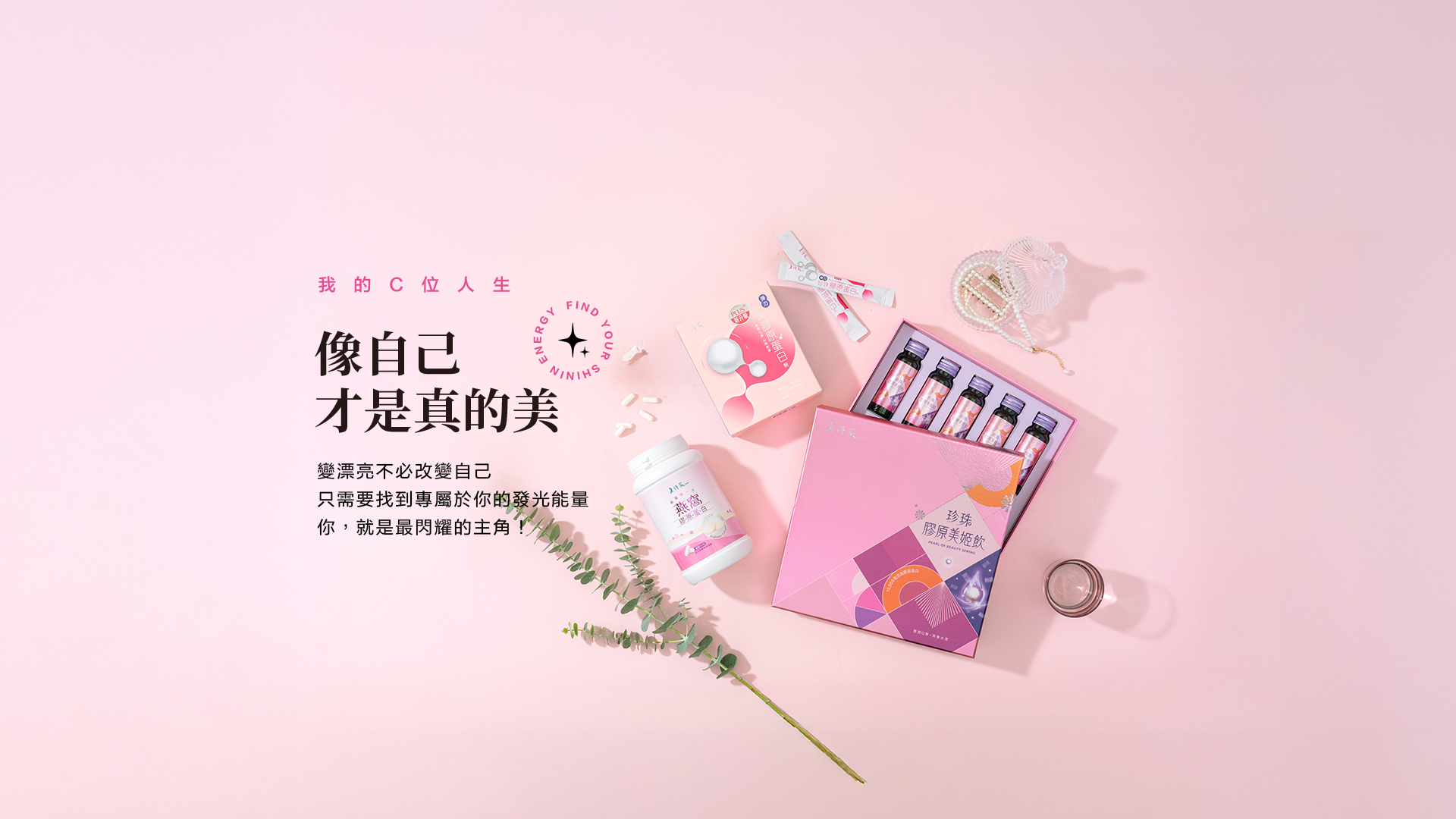 2025膠原蛋白家族-真正的美，是像自己KV