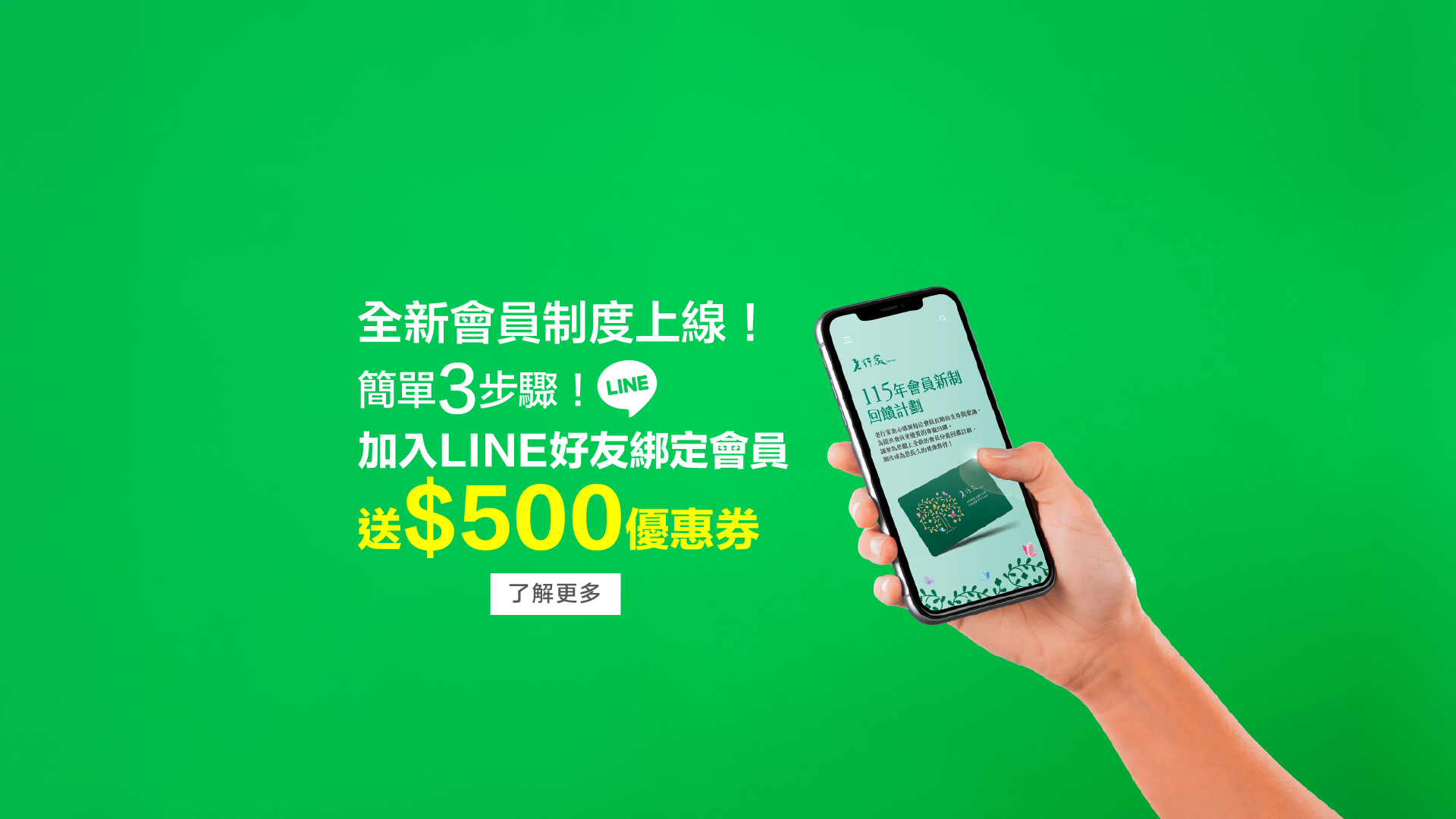 LINE綁定會員送500元優惠券