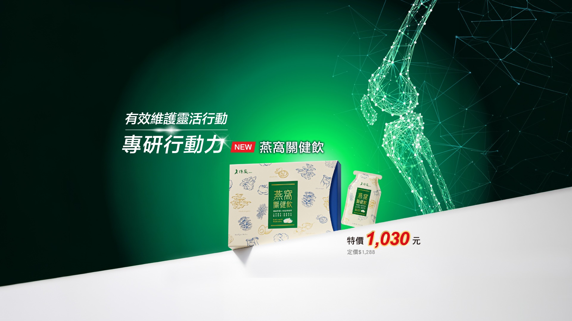 燕窩關健飲KV