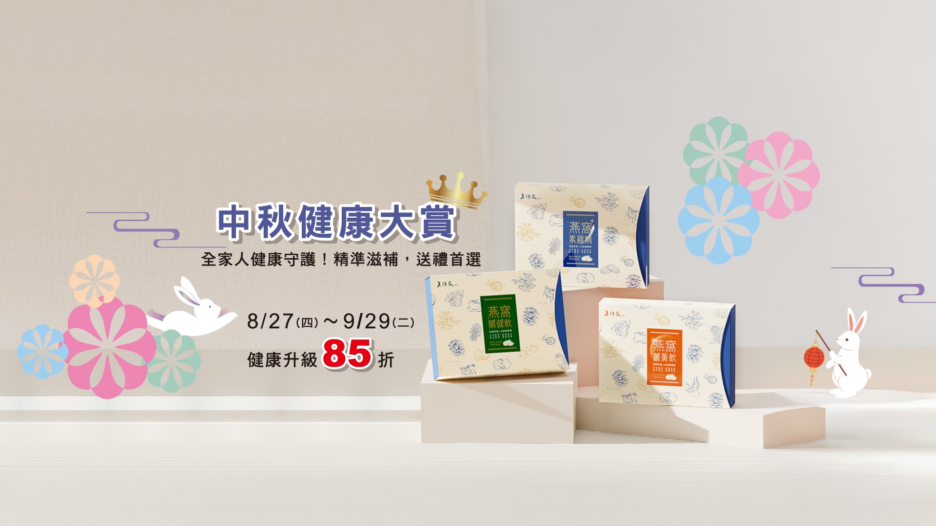 中秋節健康大賞-菇菇三兄弟85折
