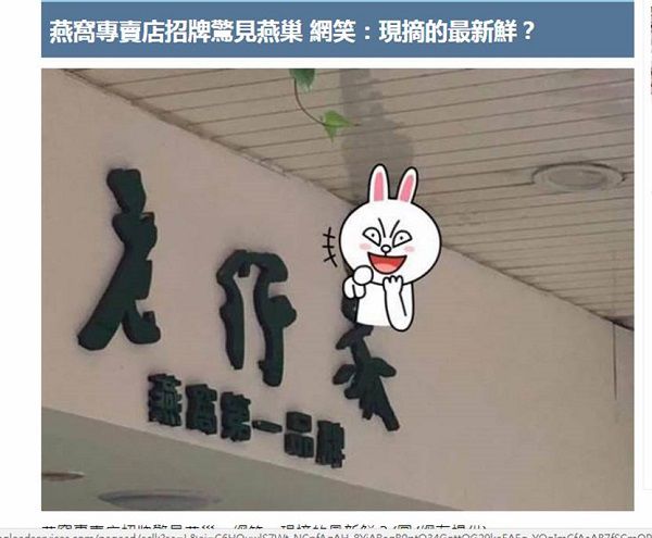 燕窩專賣店招牌驚見燕巢 網笑：現摘的最新鮮？