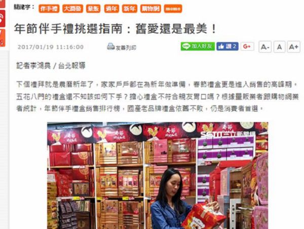 年節伴手禮挑選指南：舊愛還是最美！