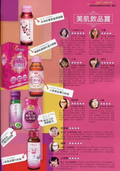 2012金纖大賞 美肌飲品賞