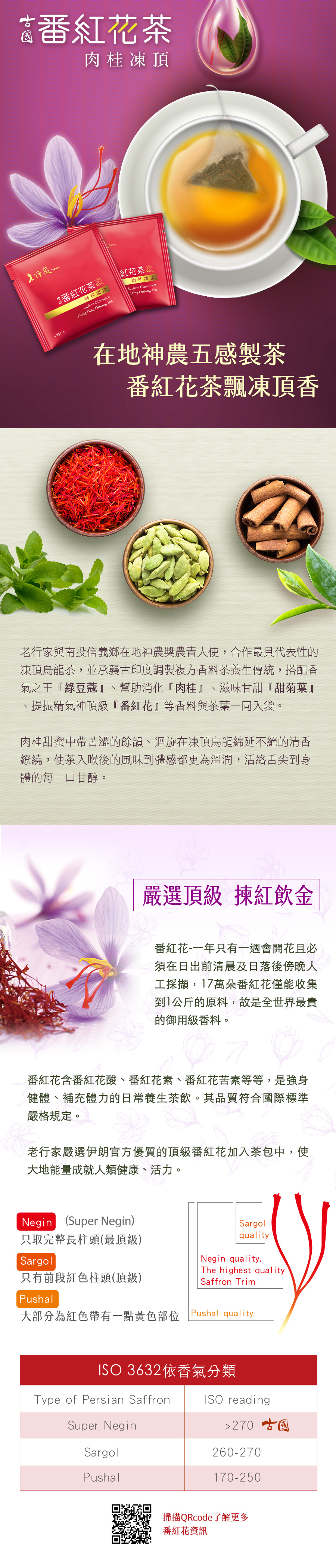 古國番紅花茶 肉桂凍頂 古國番紅花茶 肉桂凍頂