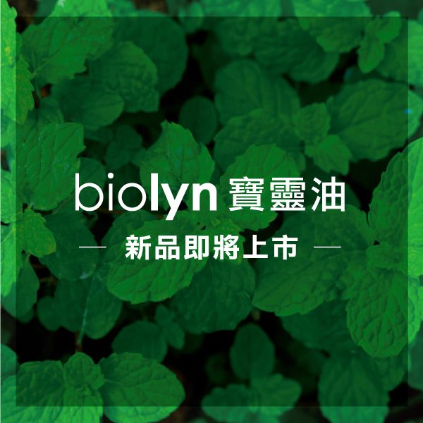 biolyn寶靈油