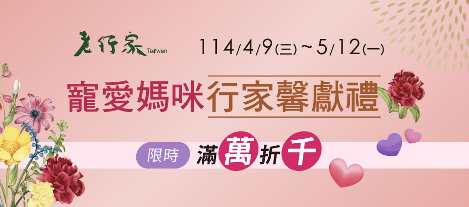 寵愛媽咪 行家馨獻禮