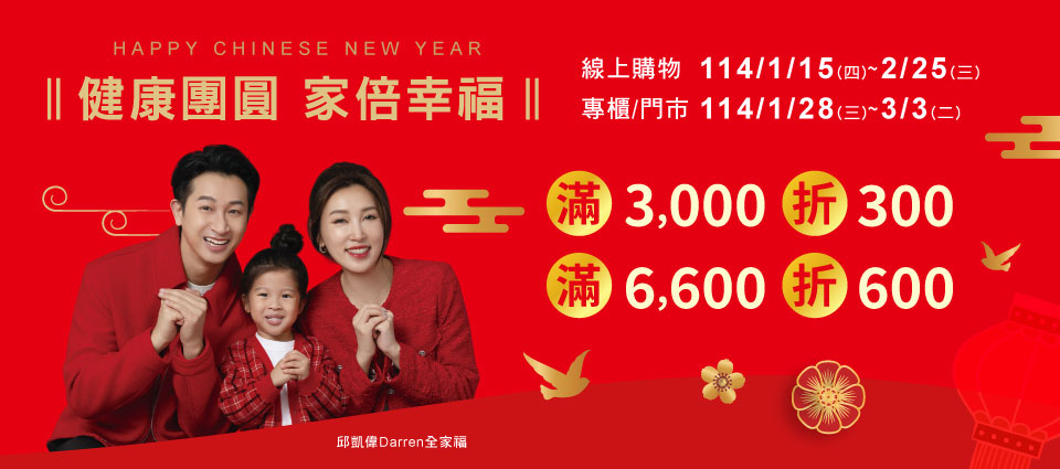 健康團員 加倍幸福 滿3000折300
