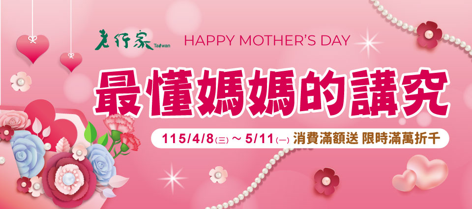 老行家最懂媽媽的講究