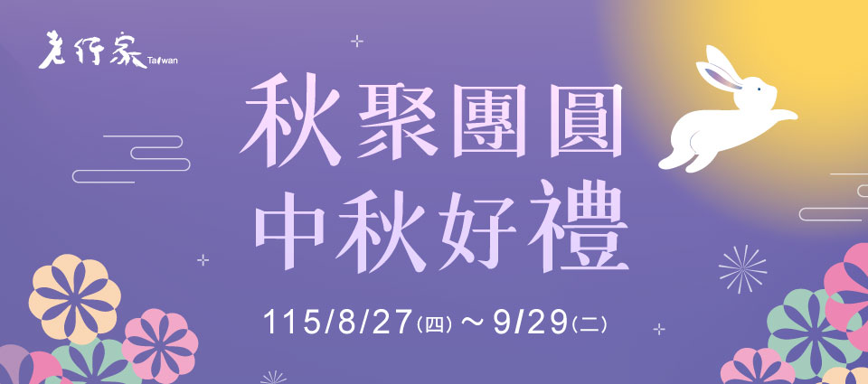 秋聚團圓 中秋好禮