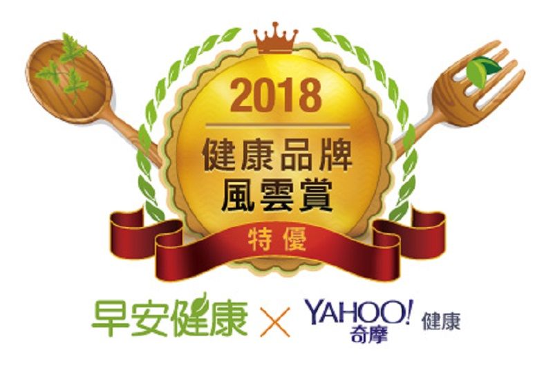 Yahoo奇摩 x 早安健康
2018「健康品牌風雲賞」特優