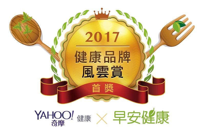 Yahoo奇摩 x 早安健康
2017「健康品牌風雲賞」首獎