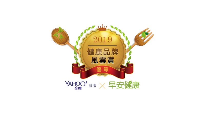 Yahoo奇摩 x 早安健康 2019「健康品牌風雲賞」優等