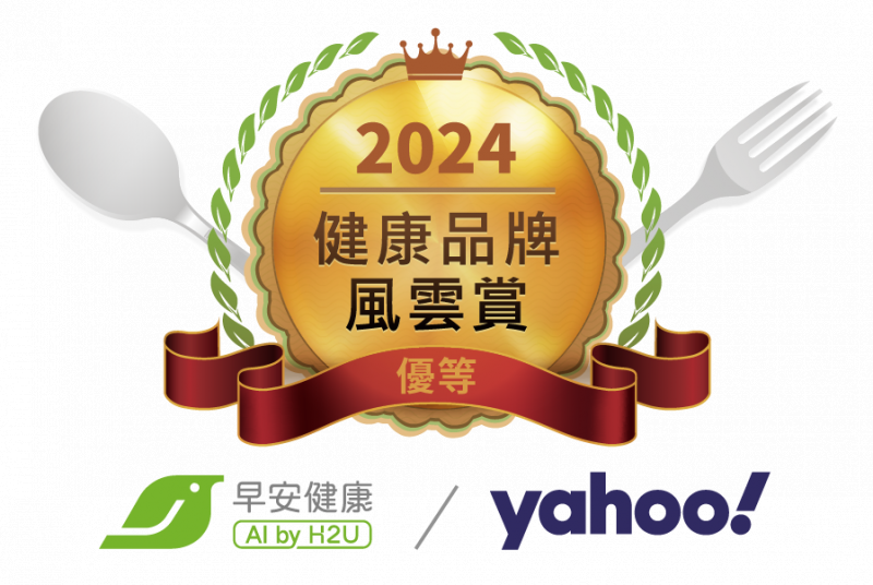 Yahoo x 早安健康2024「健康品牌風雲賞」優等