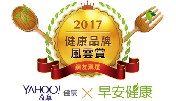 Yahoo奇摩 x 早安健康 2017「健康品牌風雲賞」首獎