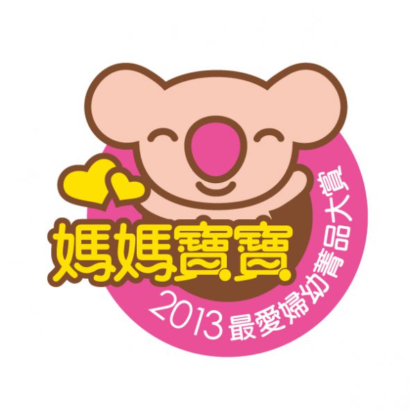 媽媽寶寶雜誌  2013「最愛婦幼菁品大賞」