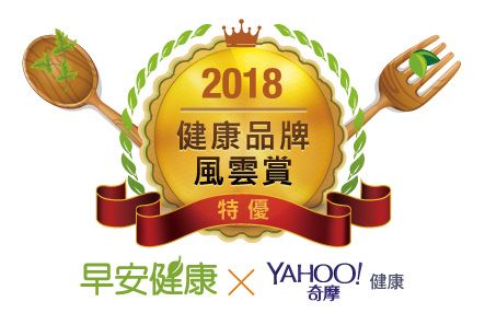 Yahoo奇摩 x 早安健康 2018「健康品牌風雲賞」特優